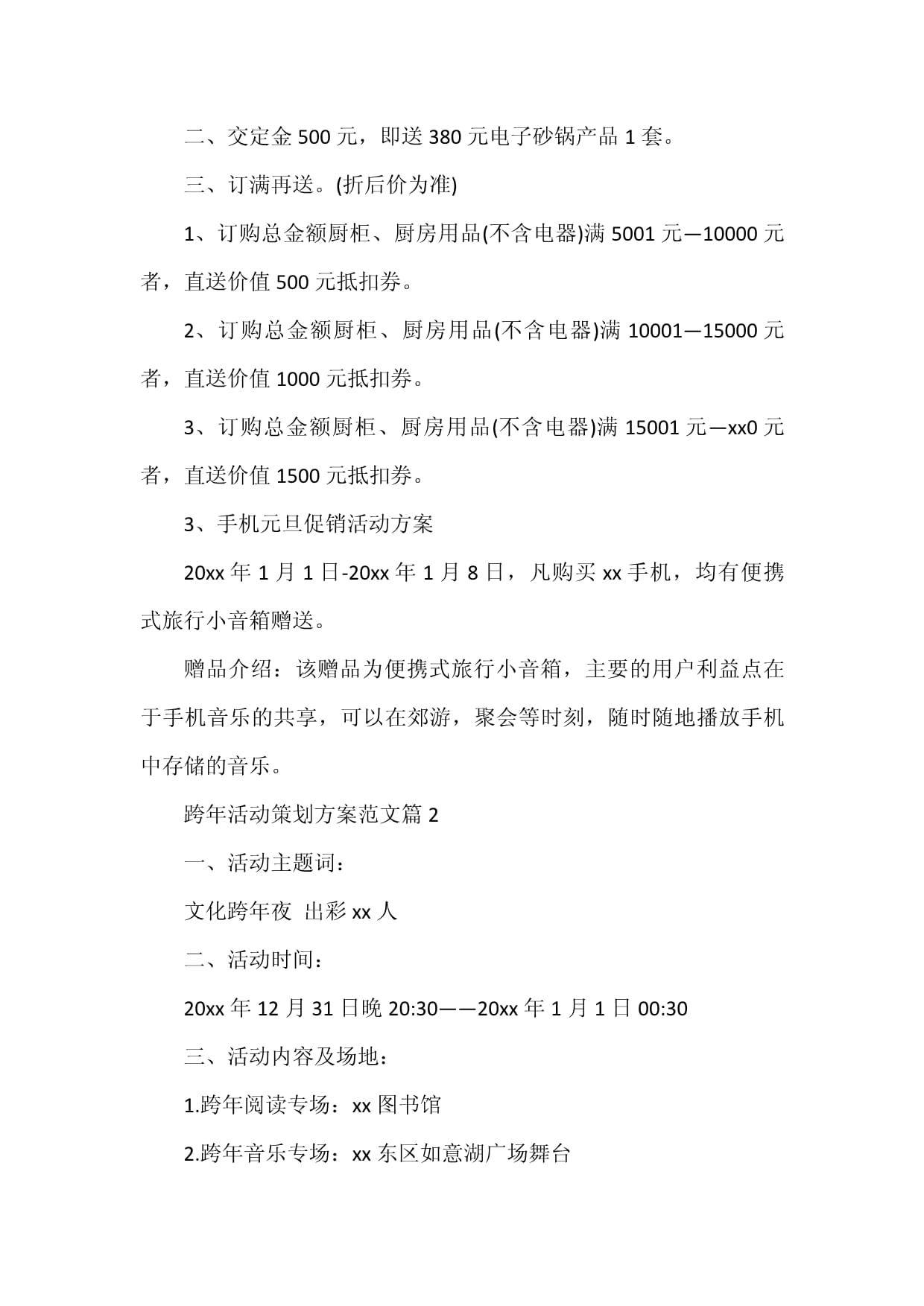 跨年活動(dòng)策劃方案6篇 打造文化與歡樂(lè)交織的年度盛典