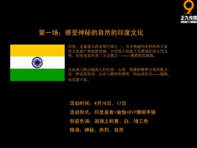 印度美食節(jié)主題暖場(chǎng)活動(dòng)策劃執(zhí)行方案